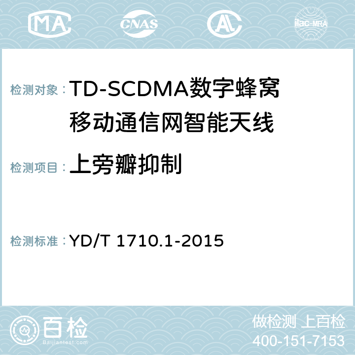 上旁瓣抑制 2GHz TD-SCDMA数字蜂窝移动通信网智能天线 第1部分：天线阵列 YD/T 1710.1-2015 7