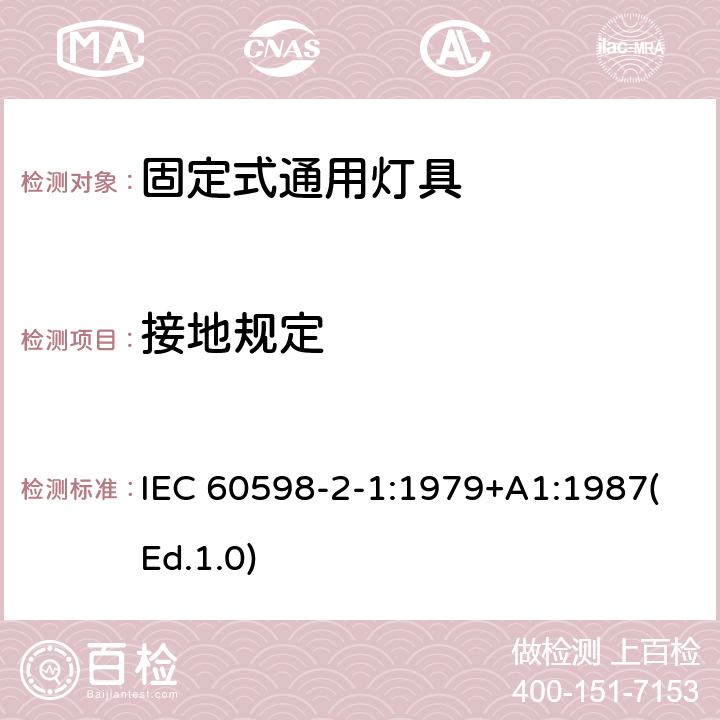 接地規定 燈具 第2-1部分:特殊要求 固定式通用燈具 IEC 60598-2-1:1979+A1:1987(Ed.1.0) 8