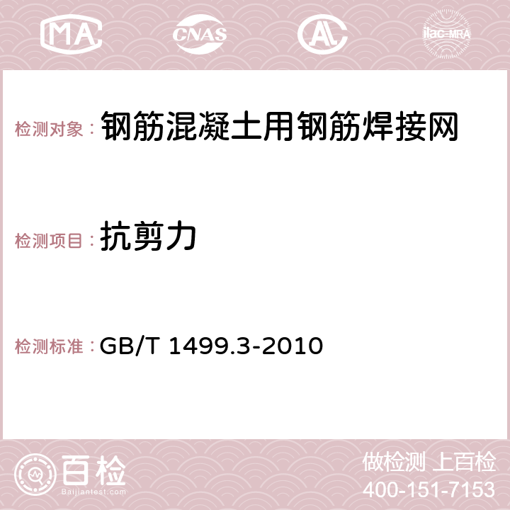 抗剪力 《钢筋混凝土用钢 第3部分 钢筋焊接网》 GB/T 1499.3-2010 7.2.4