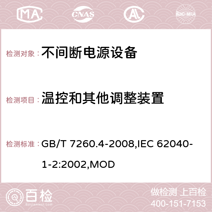 温控和其他调整装置 不间断电源设备 第1-2部分：限制触及区使用的UPS的一般规定和安全要求 GB/T 7260.4-2008,IEC 62040-1-2:2002,MOD 4.9.14