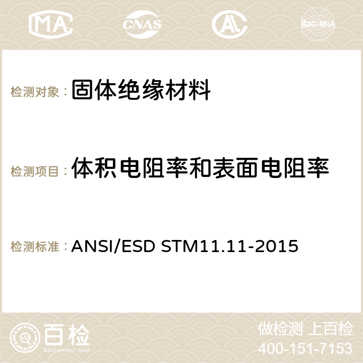 体积电阻率和表面电阻率 静电耗散平面材料的表面电阻测量 ANSI/ESD STM11.11-2015