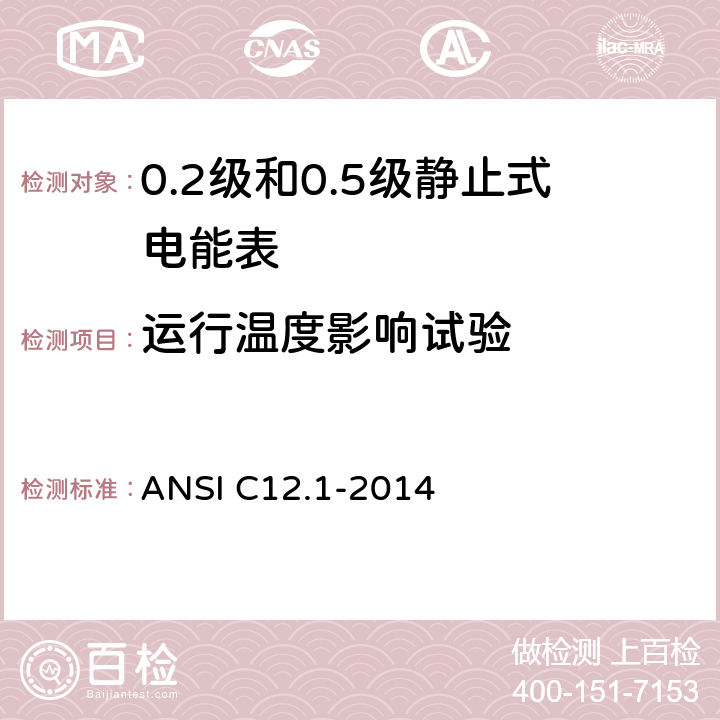 运行温度影响试验 用于电能表的电计量规范 ANSI C12.1-2014 4.7.3.16