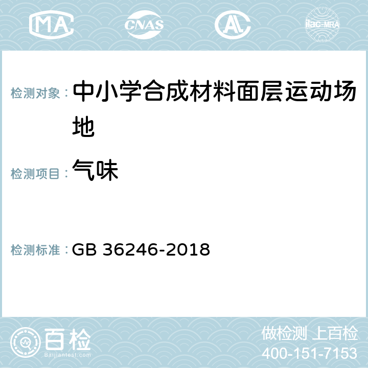 气味 《中小学合成材料面层运动场地》 GB 36246-2018 （附录J）