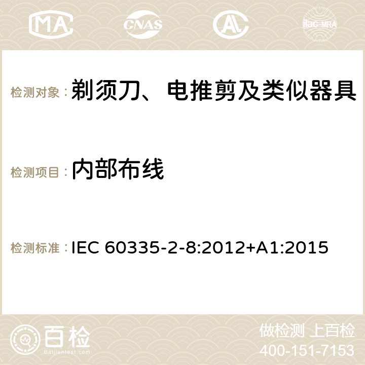 内部布线 家用和类似用途电器的安全 剃须刀、电推剪及类似器具的特殊要求 IEC 60335-2-8:2012+A1:2015 23