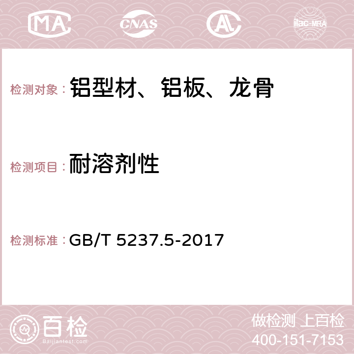 耐溶剂性 铝合金建筑型材 第5部分 喷漆型材 GB/T 5237.5-2017 5.4.12