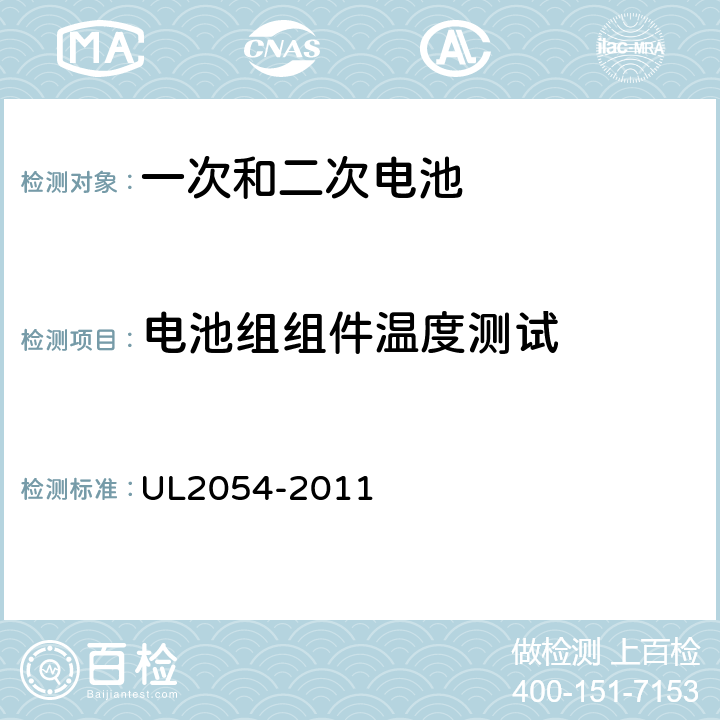 电池组组件温度测试 安全标准：家用和商用电池 UL2054-2011 13A