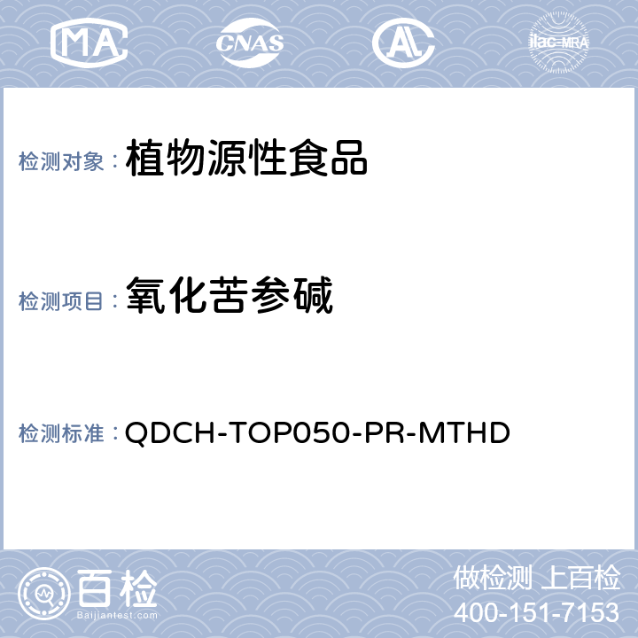 氧化苦参碱 植物源食品中多农药残留的测定 QDCH-TOP050-PR-MTHD