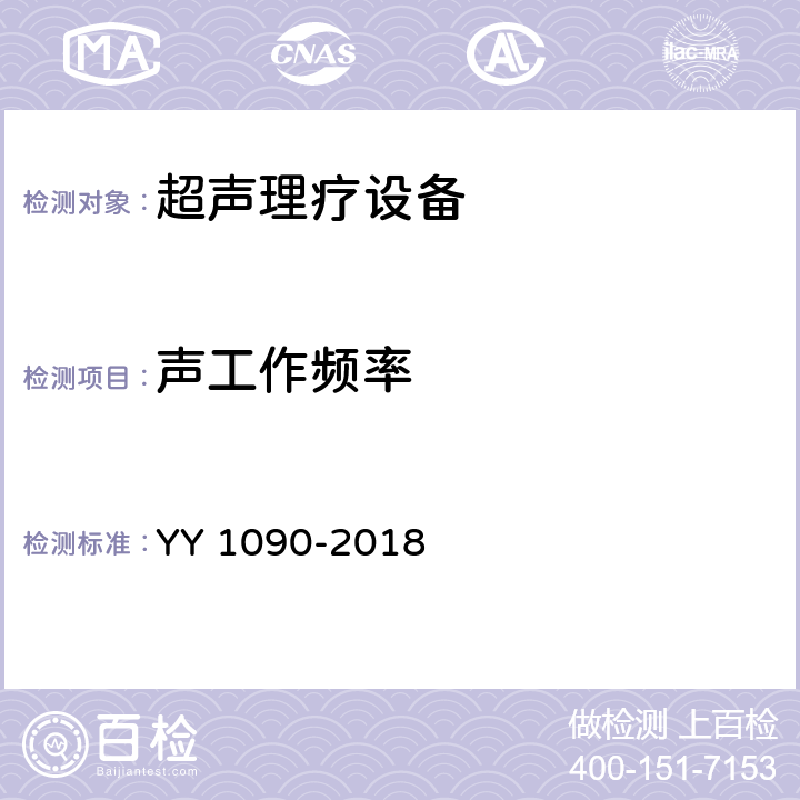 声工作频率 超声理疗设备 YY 1090-2018 4.4