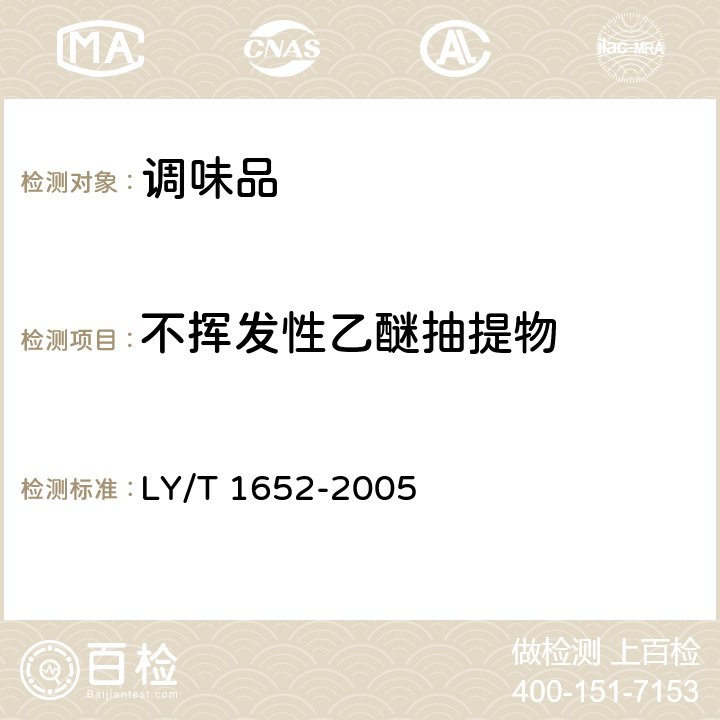 不挥发性乙醚抽提物 花椒质量等级 LY/T 1652-2005