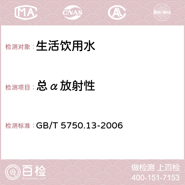 總α放射性 生活飲用水標準檢驗方法 放射性指標 GB/T 5750.13-2006