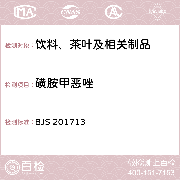 磺胺甲恶唑 总局关于发布《饮料、茶叶及相关制品中对乙酰氨基酚等59种化合物的测定》等6项食品补充检验方法的公告（2017年第160号）附件1：饮料、茶叶及相关制品中对乙酰氨基酚等59种化合物的测定(BJS 201713)