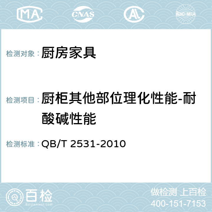 厨柜其他部位理化性能-耐酸碱性能 厨房家具 QB/T 2531-2010 8.4