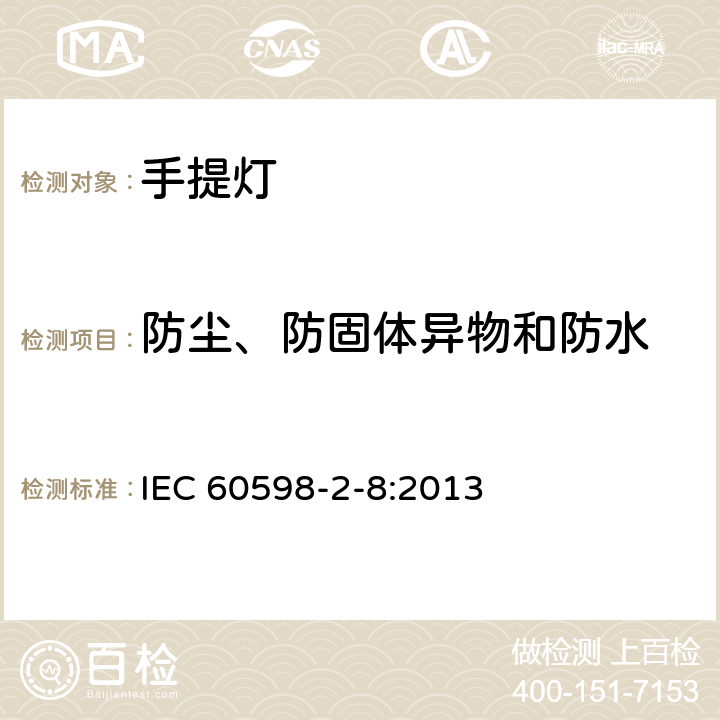 防塵、防固體異物和防水 燈具 第2-8部分：特殊要求 手提燈 IEC 60598-2-8:2013 8.14