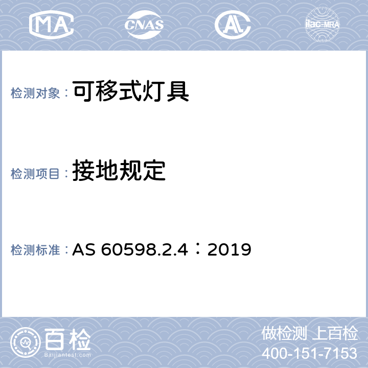 接地规定 灯具 第2-4部分：特殊要求 可移式通用灯具 AS 60598.2.4：2019 4.9