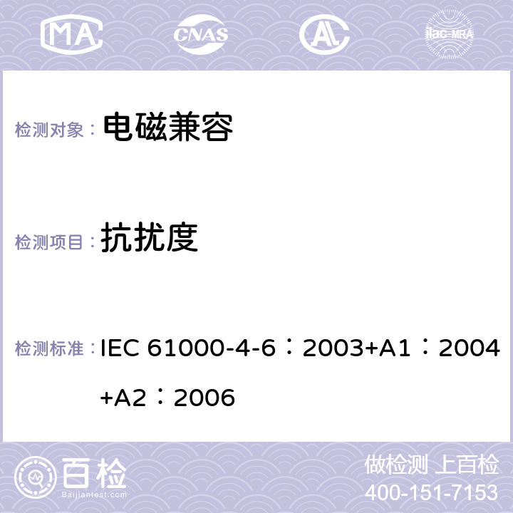 抗扰度 电磁兼容(EMC) 第4-6部分:试验和测量技术 射频场感应的传导骚扰抗扰度 IEC 61000-4-6：2003
+A1：2004
+A2：2006