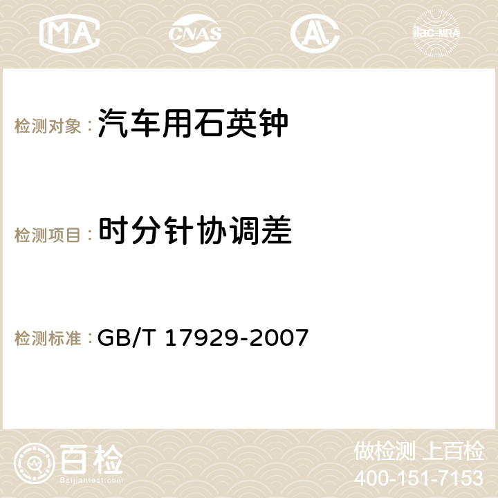 时分针协调差 汽车用石英钟 GB/T 17929-2007 4.6