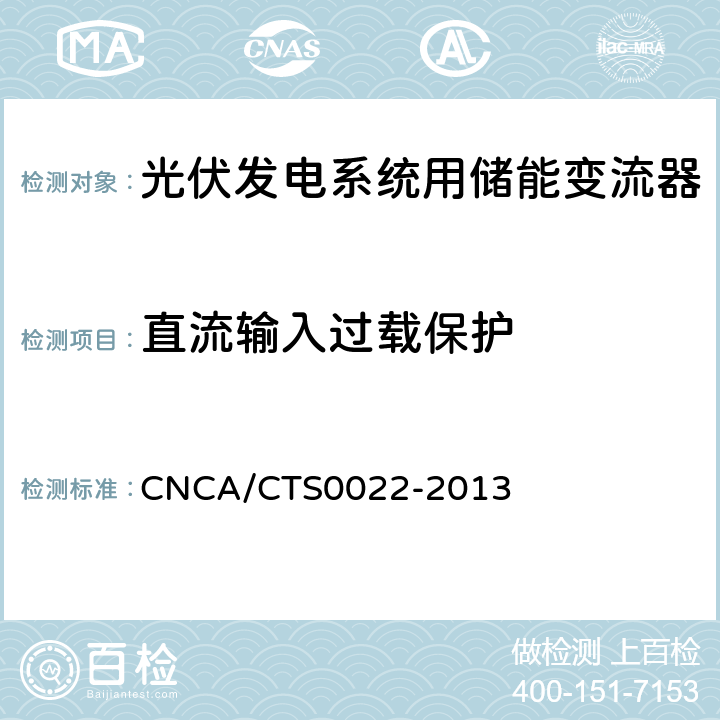 直流输入过载保护 光伏发电系统用储能变流器 技术规范 CNCA/CTS0022-2013 8.3.4.4