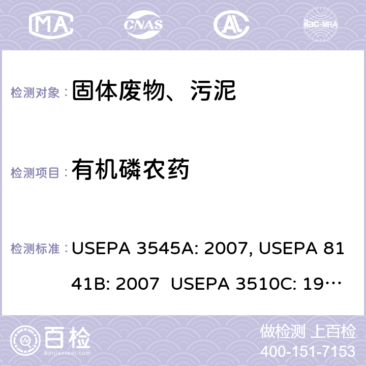 有机磷农药 加压溶剂萃取 有机磷农药测定 气相色谱法 分液漏斗-液液萃取 有机磷农药的测定 气相色谱法 USEPA 3545A: 2007, USEPA 8141B: 2007 USEPA 3510C: 1996, USEPA 8141B: 2007　