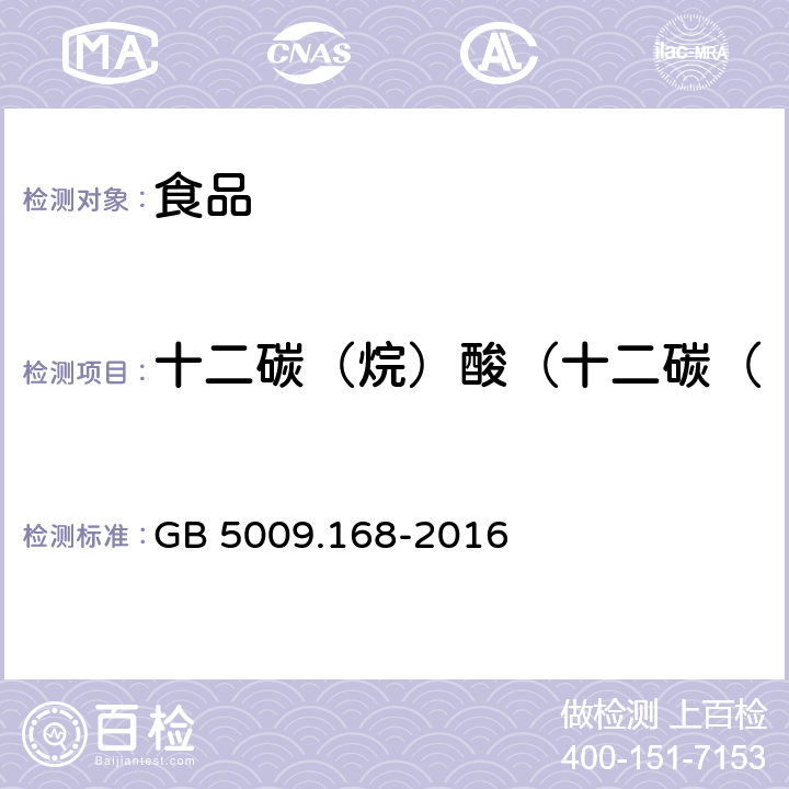 十二碳（烷）酸（十二碳（烷）酸占总脂肪酸百分比） 食品安全国家标准 食品中脂肪酸的测定 GB 5009.168-2016