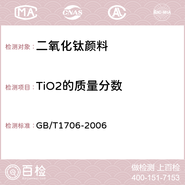 TiO2的质量分数 二氧化钛颜料GB/T 1706-2006 GB/T1706-2006 7.1
