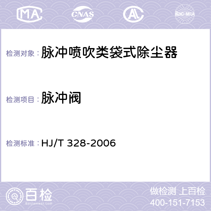 脉冲阀 HJ/T 328-2006 环境保护产品技术要求 脉冲喷吹类袋式除尘器