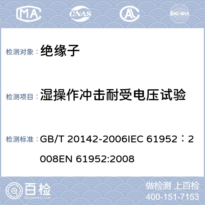 湿操作冲击耐受电压试验 标称电压高于1000V的交流架空线路柱式复合绝缘子—定义、试验方法及接收准则 GB/T 20142-2006
IEC 61952：2008
EN 61952:2008 7.2.4