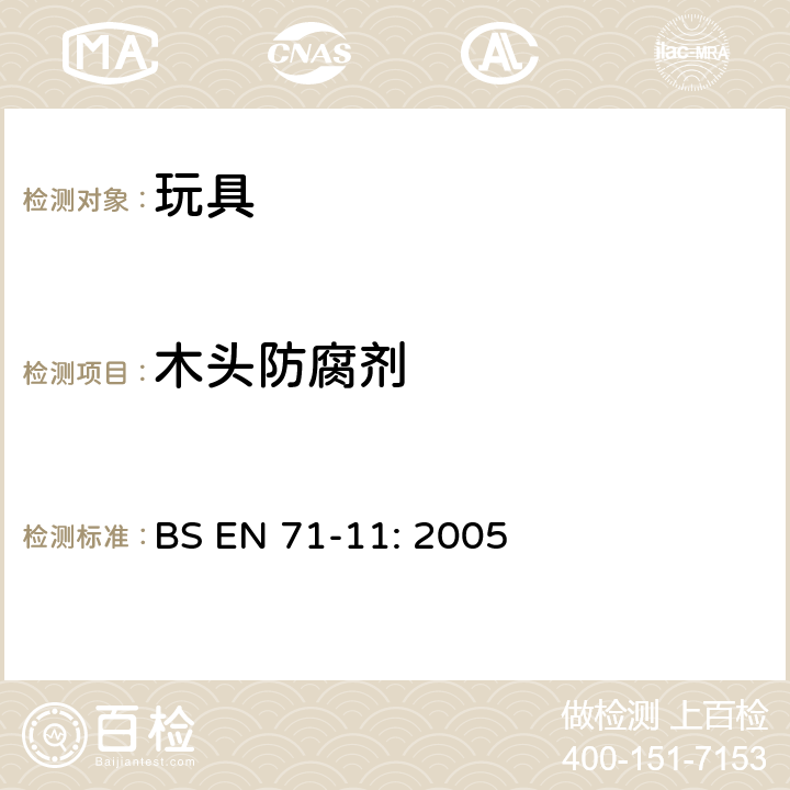 木头防腐剂 BS EN 71-11-2005 玩具安全性.第11部分：有机化合物－分析方法 BS EN 71-11: 2005