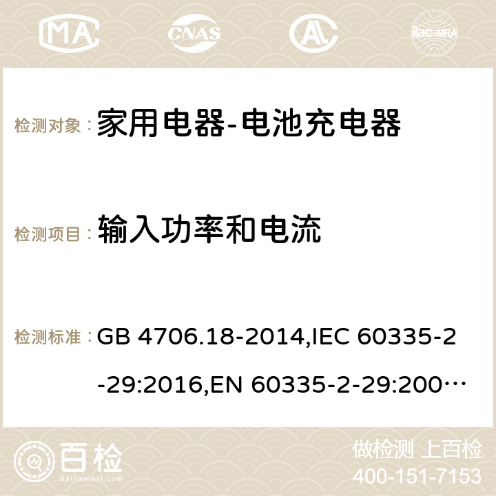 输入功率和电流 家用和类似用途电器的安全　电池充电器的特殊要求 GB 4706.18-2014,IEC 60335-2-29:2016,EN 60335-2-29:2004+A2:2010,AS/NZS 60335.2.29:2004 10