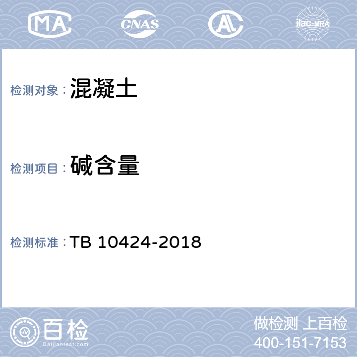 碱含量 TB 10424-2018 铁路混凝土工程施工质量验收标准(附条文说明)