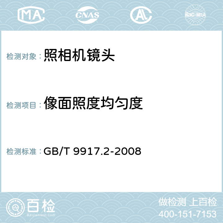 像面照度均匀度 照相镜头 第2部分:定焦距镜头 GB/T 9917.2-2008 5.3