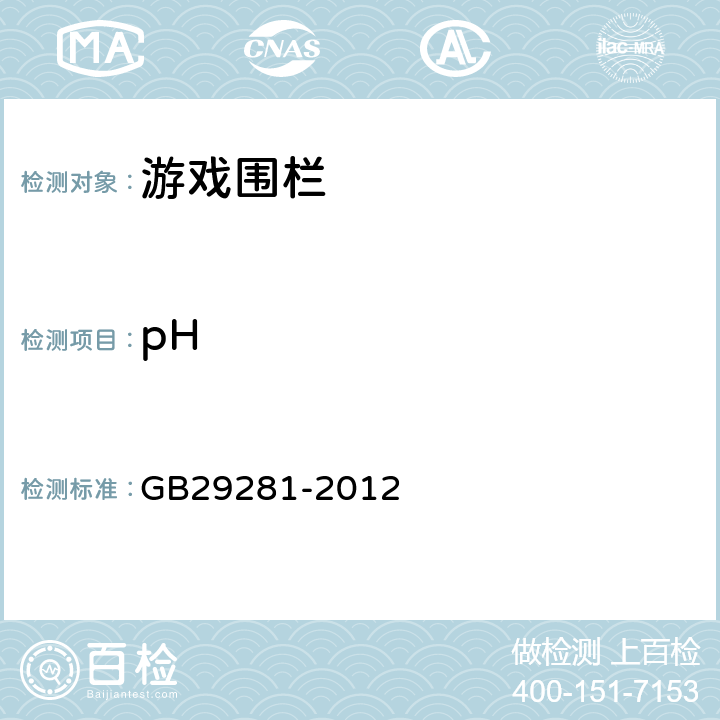 pH 游戏围栏及类似用途童床的安全要求 GB29281-2012 条款5.2.3