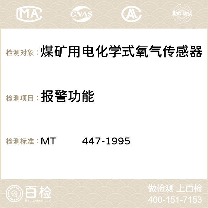报警功能 煤矿用电化学式氧气传感器技术条件 MT 447-1995 3.17