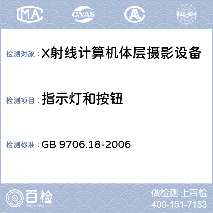 指示灯和按钮 医用电器设备 第2部分：X射线计算机体层摄影设备安全专用要求 GB 9706.18-2006 6.7