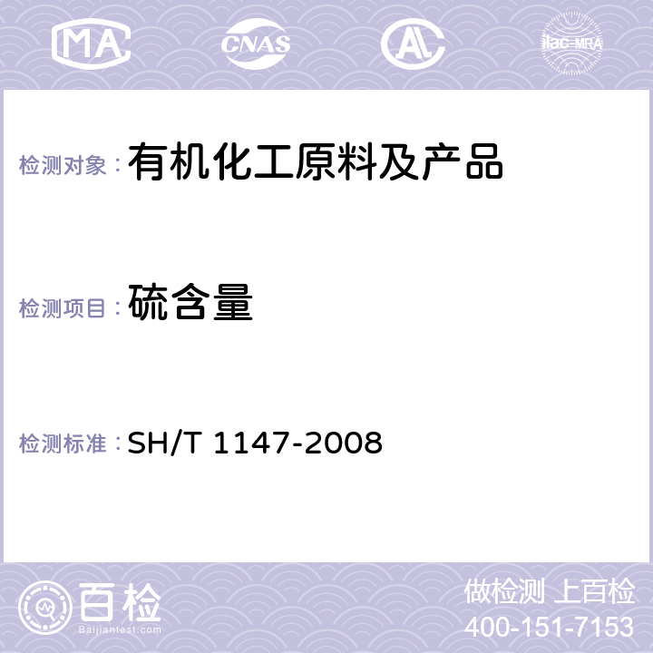 硫含量 工业芳烃中微量硫的测定 微库伦法 SH/T 1147-2008