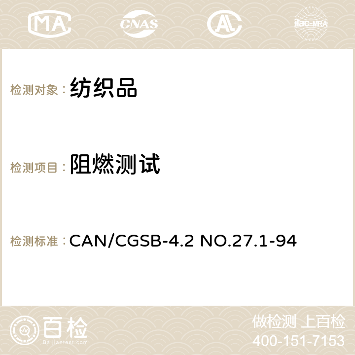 阻燃测试 CAN/CGSB-4.2 NO.27.1-94 纺织品测试方法-阻燃性-垂直燃烧测试 