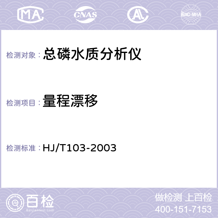 量程漂移 总磷水质自动分析仪技术要求 HJ/T103-2003 8.4.3