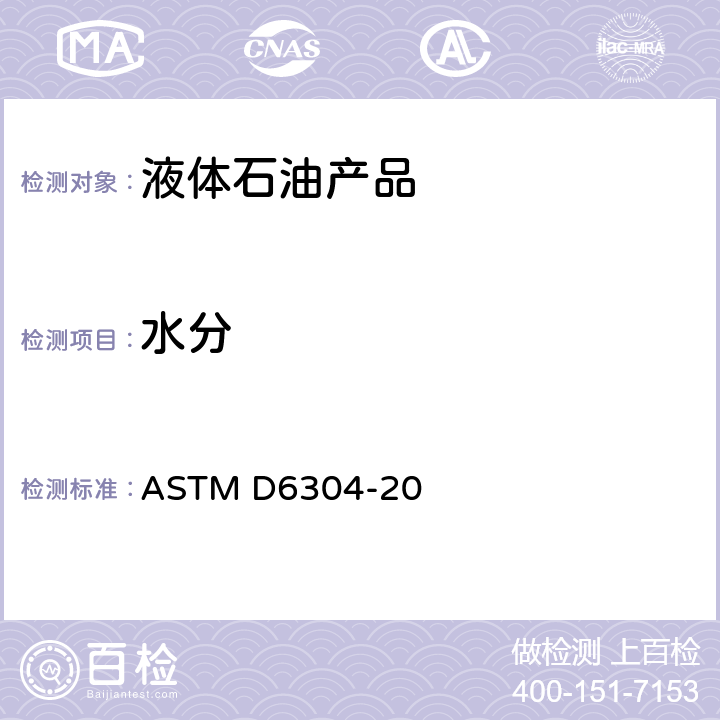 水分 用卡尔费歇尔库仑滴定法测定石油产品、润滑油和添加剂中水分的标准试验方法  ASTM D6304-20