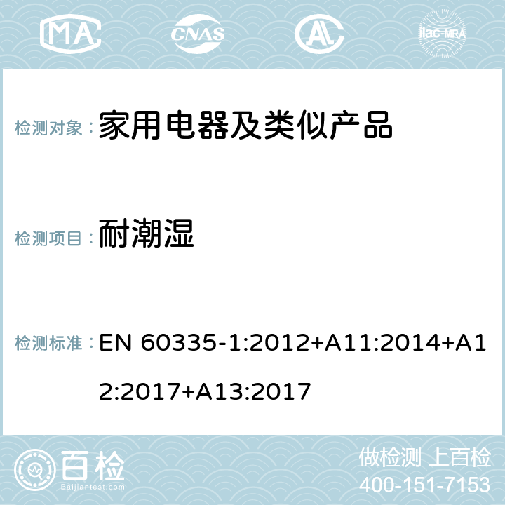 耐潮湿 家用和类似用途电器的安全第1部分：通用要求 EN 60335-1:2012+A11:2014+A12:2017+A13:2017 15