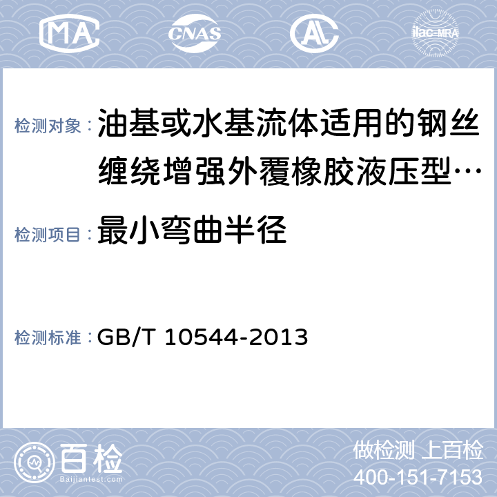 最小弯曲半径 橡胶软管及软管组合件 油基或水基流体适用的钢丝缠绕增强外覆橡胶液压型规范 GB/T 10544-2013 7.3