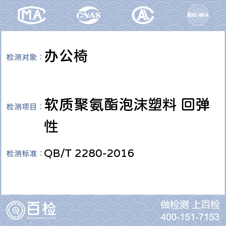 软质聚氨酯泡沫塑料 回弹性 办公家具 办公椅 QB/T 2280-2016 5.4/6.5.1.2