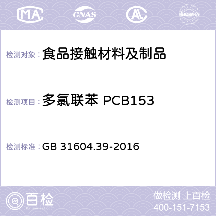 多氯联苯 PCB153 食品安全国家标准 食品接触材料及制品 食品接触用纸中多氯联苯的测定 GB 31604.39-2016