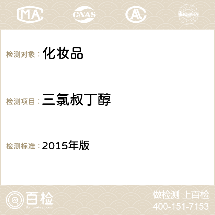 三氯叔丁醇 化妆品安全技术规范 2015年版 第四章 4.7（国家药监局2021年第17号通告附件2）