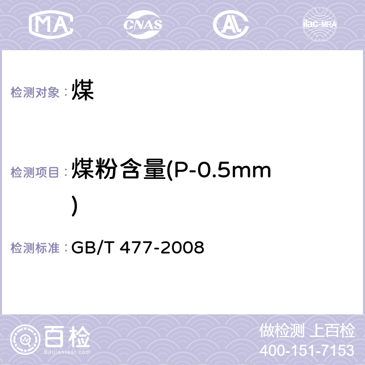 煤粉含量(P-0.5mm) 煤炭筛分试验方法 GB/T 477-2008