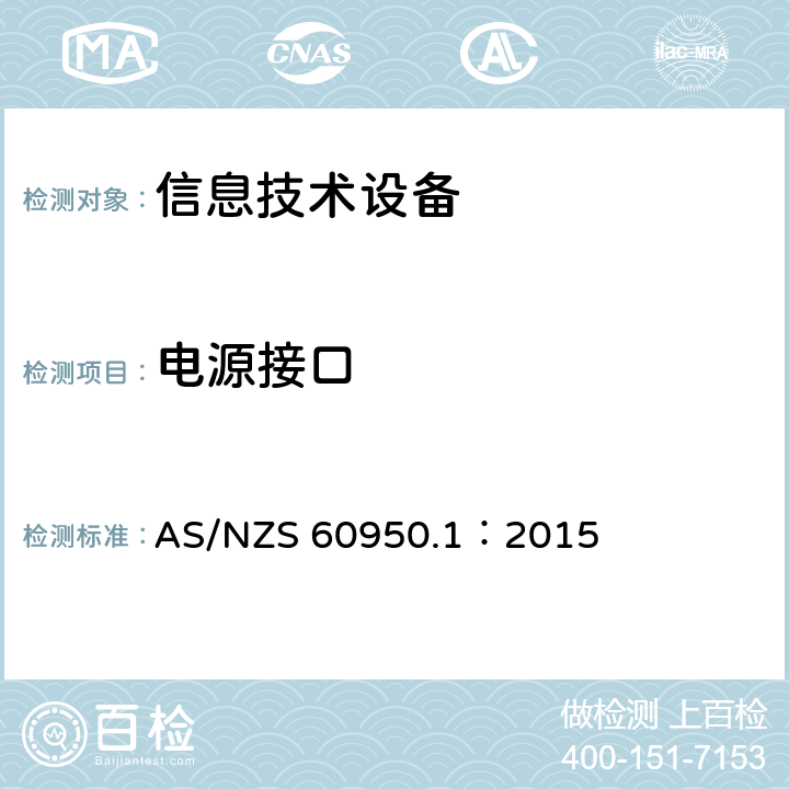 电源接口 信息技术设备 安全 第1部分:通用要求 AS/NZS 60950.1：2015 1.6