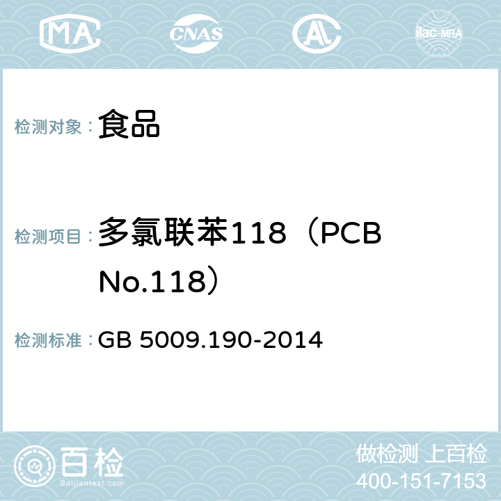 多氯联苯118（PCB No.118） GB 5009.190-2014 食品安全国家标准 食品中指示性多氯联苯含量的测定