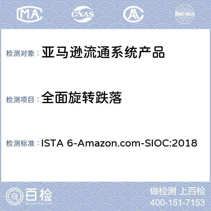 全面旋转跌落 亚马逊流通系统产品的运输试验 ISTA 6-Amazon.com-SIOC:2018 试验板块22