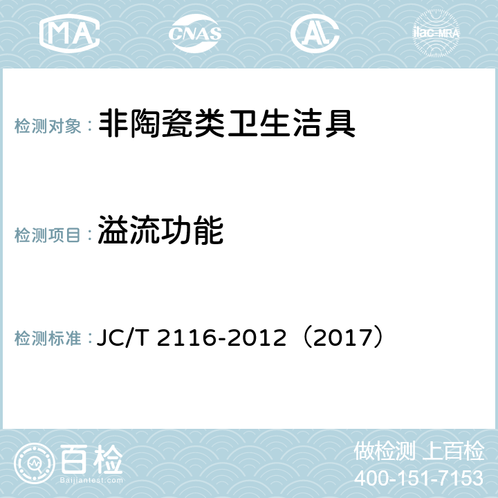 溢流功能 《非陶瓷类卫生洁具》 JC/T 2116-2012（2017） （6.8）