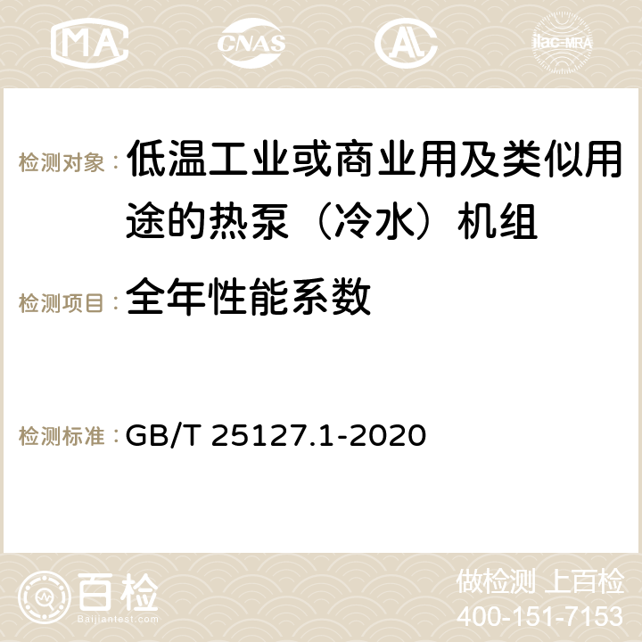 全年性能系數(shù) 低環(huán)境溫度空氣源熱泵（冷水）機組 第1部分：工業(yè)或商業(yè)用及類似用途的熱泵（冷水）機組 GB/T 25127.1-2020 6.3.2.8