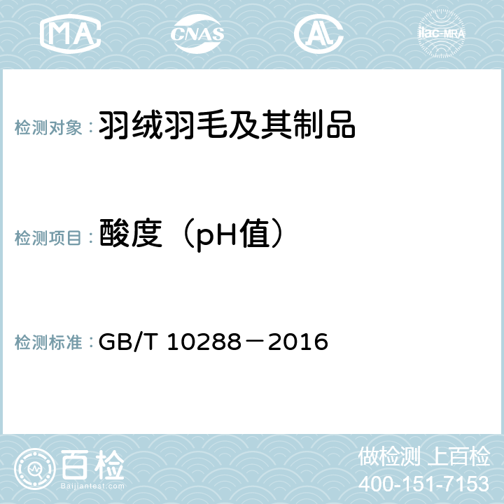 酸度（pH值） 羽绒羽毛检验方法 GB/T 10288－2016