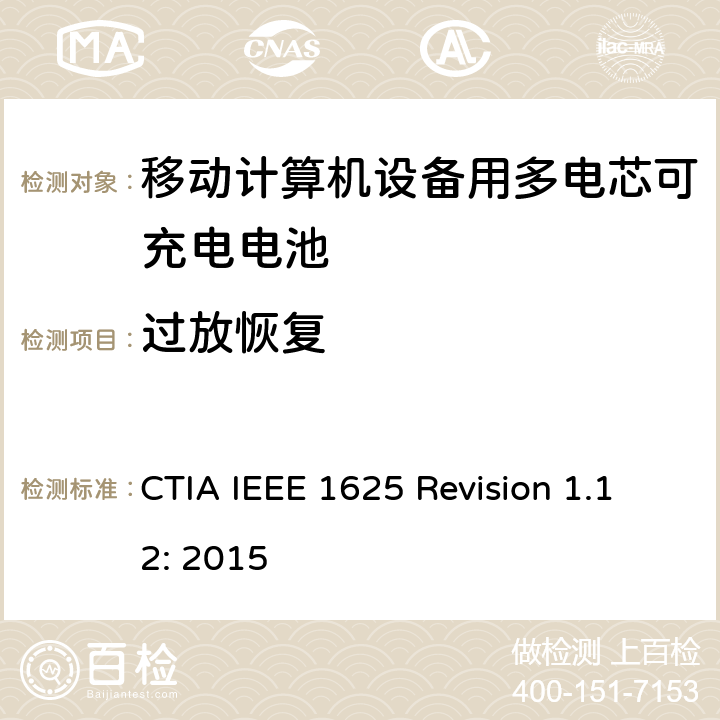 过放恢复 CTIA对电池系统IEEE 1625符合性的认证要求 CTIA IEEE 1625 Revision 1.12: 2015 5.26